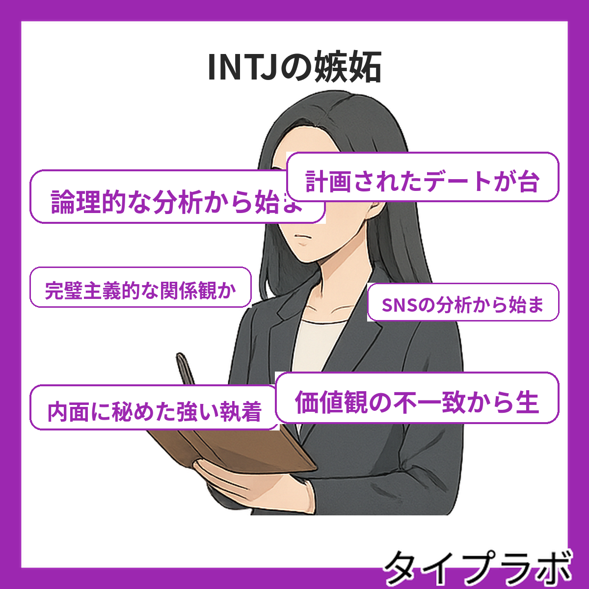 INTJの嫉妬の特徴