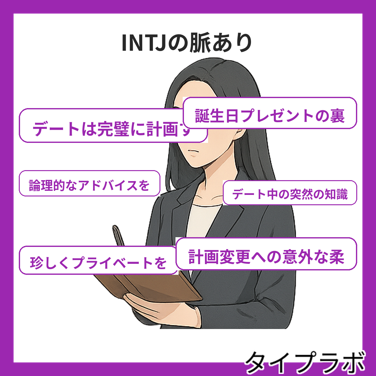 INTJの脈ありの特徴