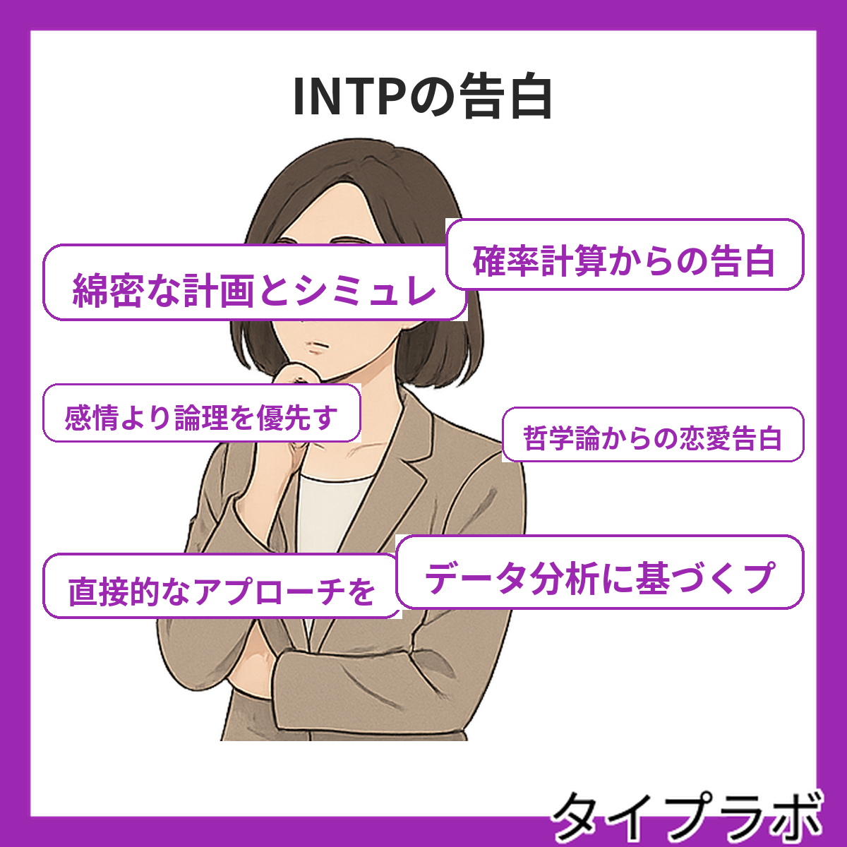 INTPの告白の特徴