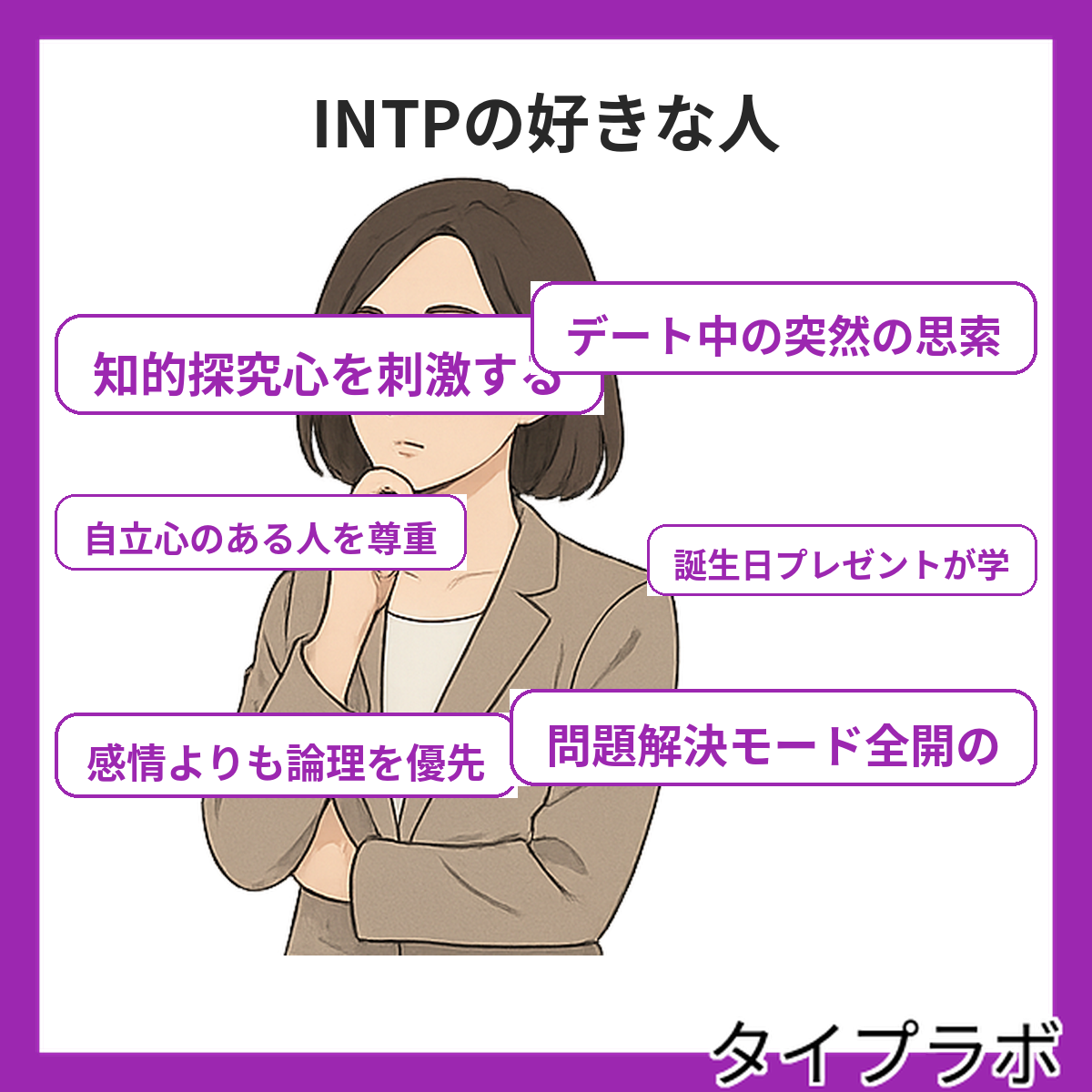 INTPの好きな人の特徴
