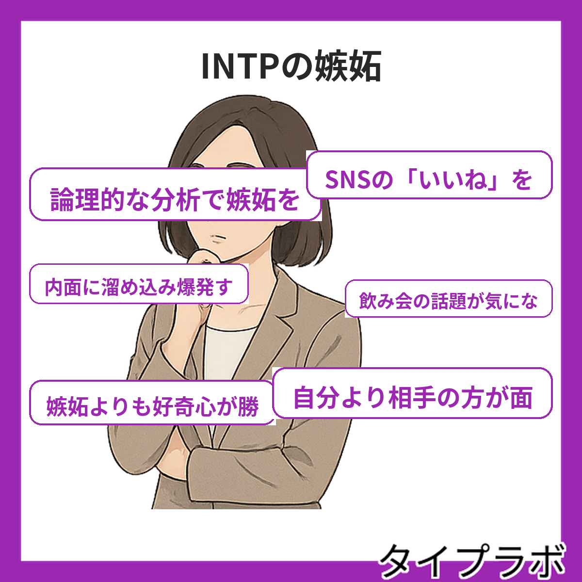 INTPの嫉妬の特徴