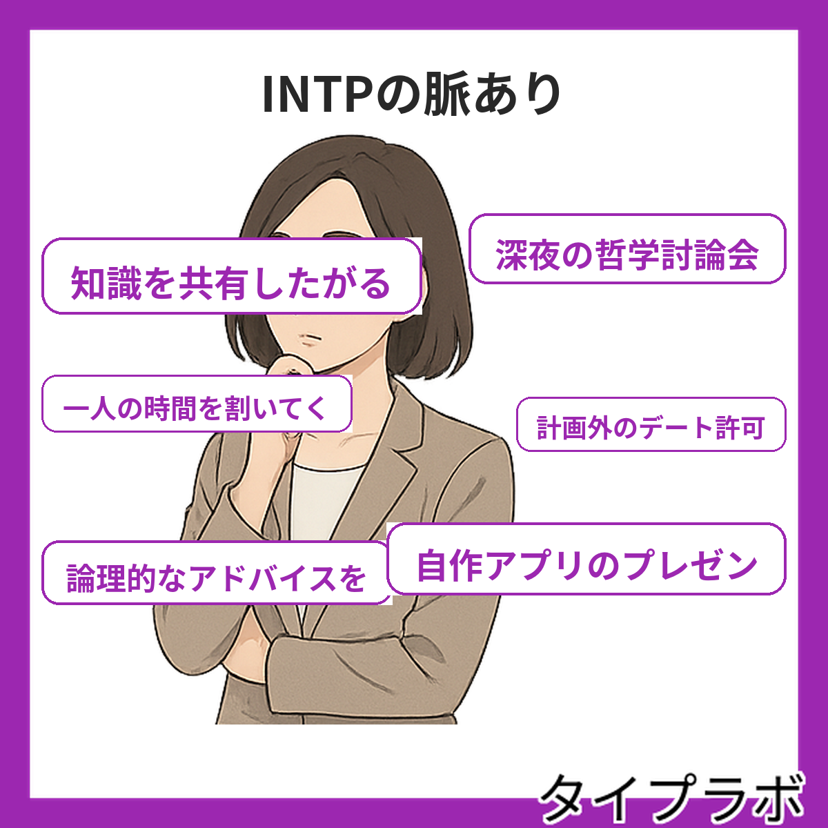 INTPの脈ありの特徴