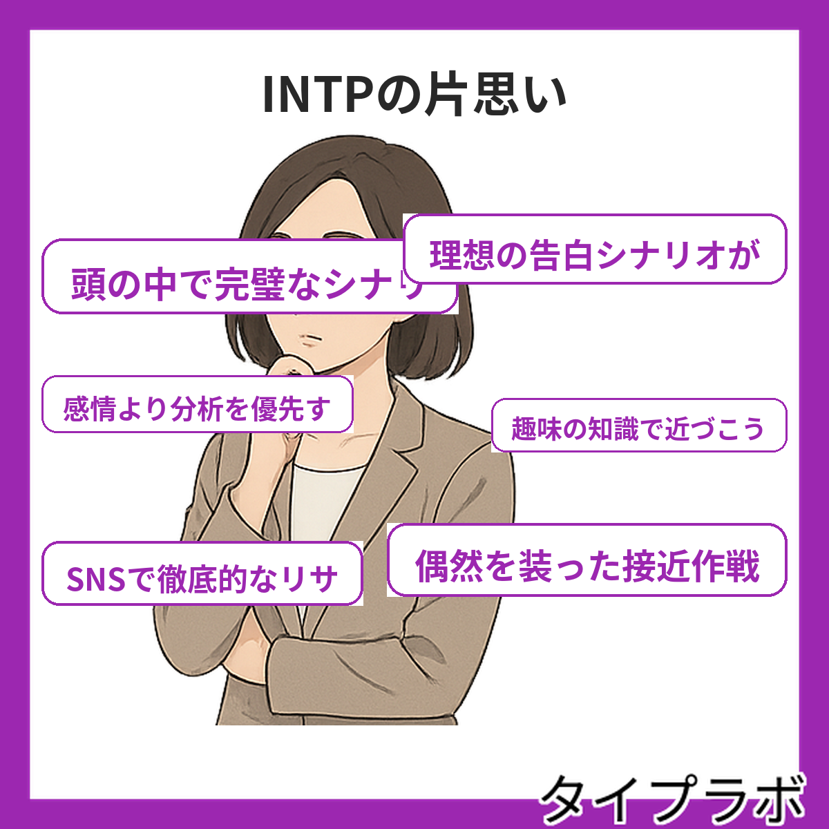 INTPの片思いの特徴